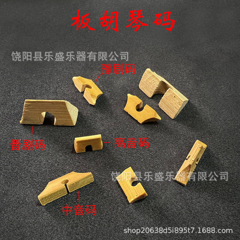 板胡码专业板胡码歌剧戏曲中音码高音秦腔板胡码豫剧板胡码批发
