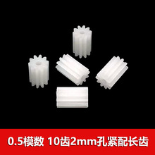 0.5模数塑胶齿轮 长齿轮10齿2mm孔9.1mm长 圆柱直齿 玩具diy零件