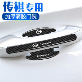 适用传祺门碗贴M8 M6GS4影豹GS8GS3E9车门把手汽车保护防刮膜用品