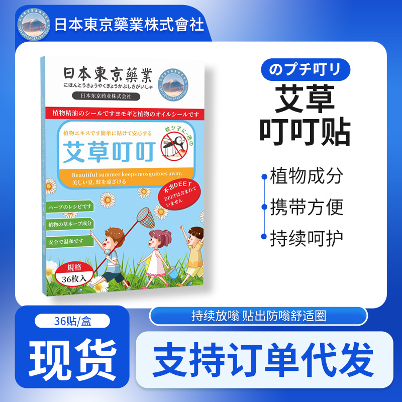 日本东京药业艾草叮叮贴防叮咬贴家用防蚊贴艾草蚊不叮儿童精油贴