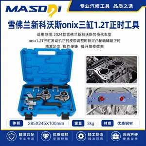 Chevrolet 2024 New Cavalier Onix Three-Cylinder 1.2T Engine Timing Tool
