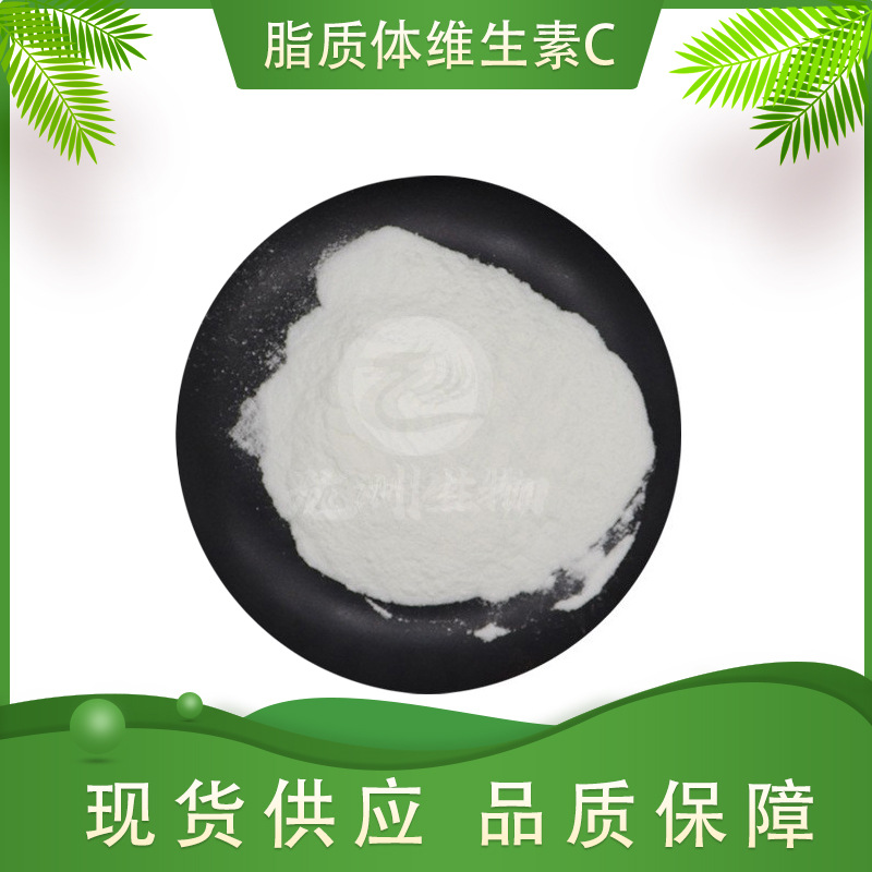 脂质体维生素C粉维生素C原料量大从优龙洲生物现货包邮脂质体VC