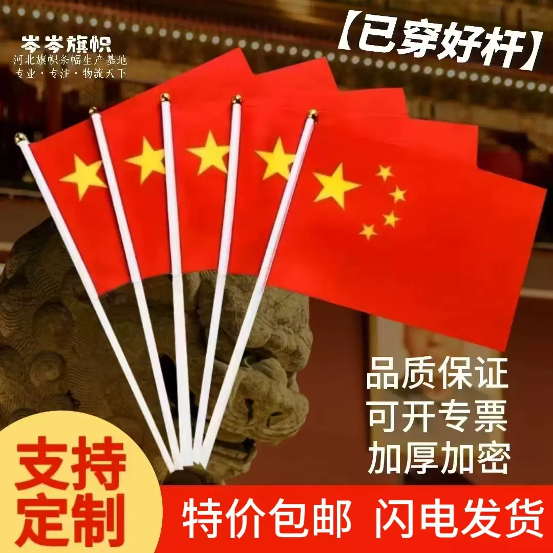 批发中国国旗五星红旗手摇旗小彩旗带杆小国旗小红旗7号8号国旗串