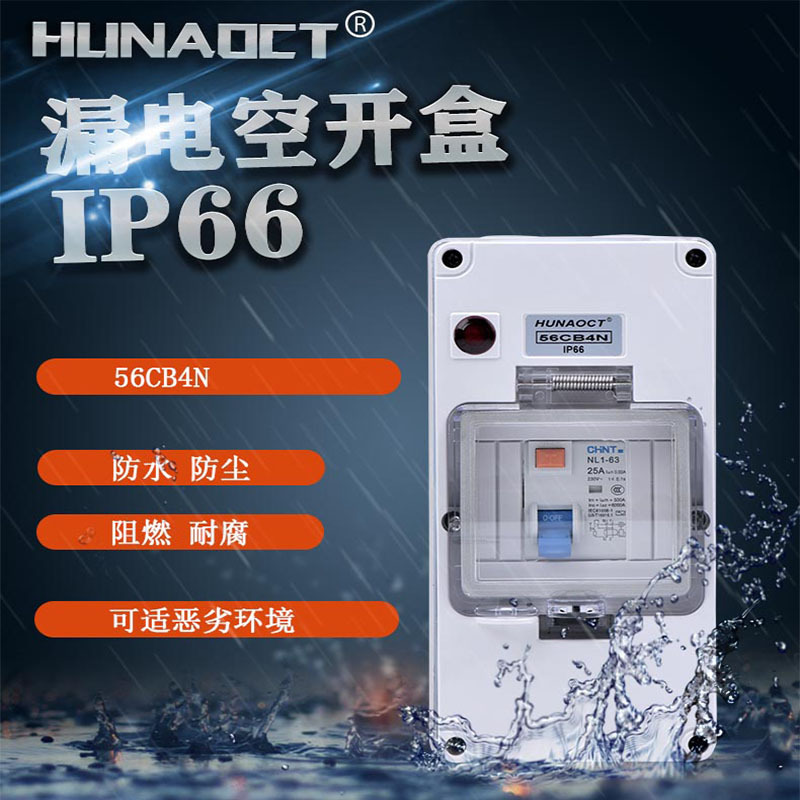 环澳户外防水漏电配电柜空开盒防暴雨配电箱IP66室外明装56CB4N