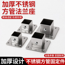 加厚不锈钢方管法兰座衣柜挂衣杆方底座毛巾杆固定座侧装衣托吊座