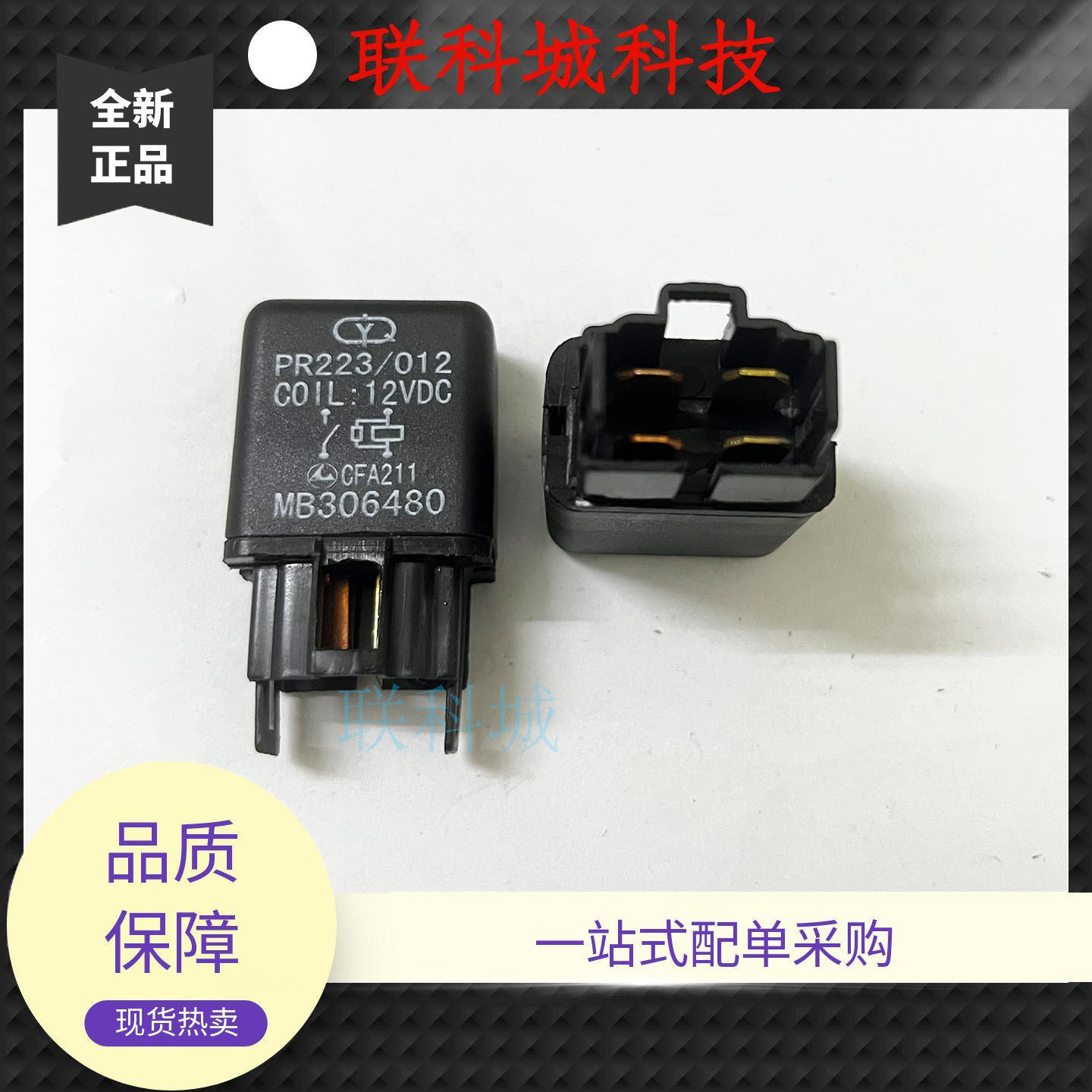 PR223/012 12V30A4脚 适配三菱帕杰罗猎豹CS6电子风扇继电器配件