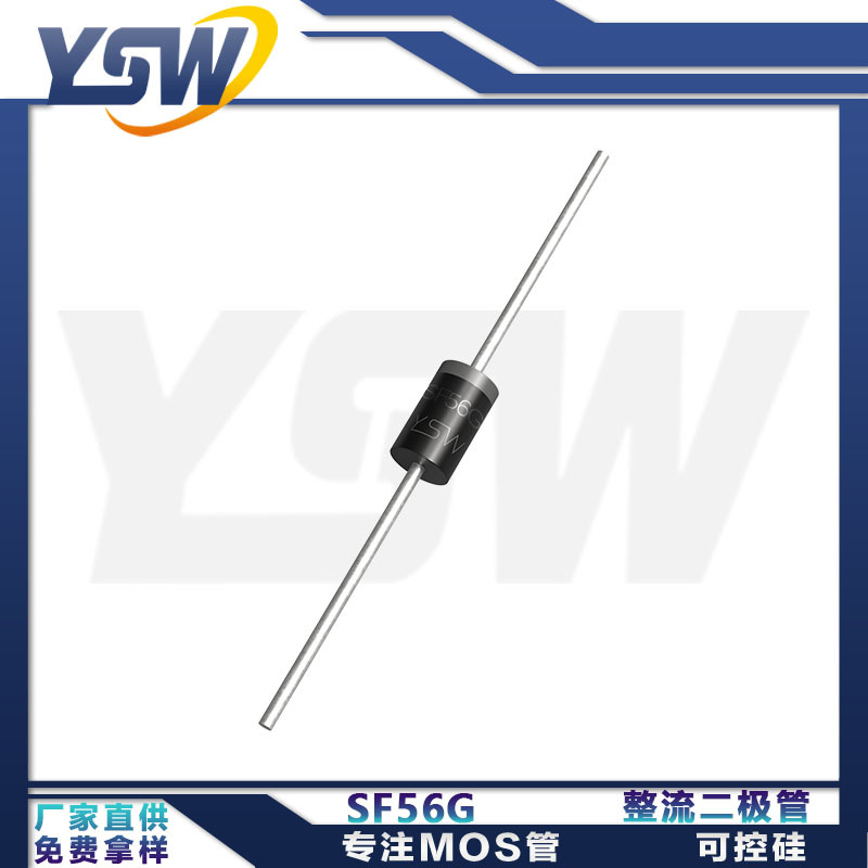 YSW品牌SF56G DO-201AD封装5A/400V 整流二极管