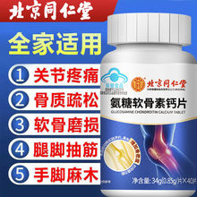 北京同仁堂氨糖软骨素钙片中老年人保健品增加骨密度34g 一件代发