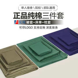 厂家批发纯棉军绿三件套制式火焰蓝被套内务军训迷彩院校床品整套