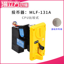 MLF-131A黄色面板比较式夹币卡币投币器 娃娃机篮球机格斗游戏机