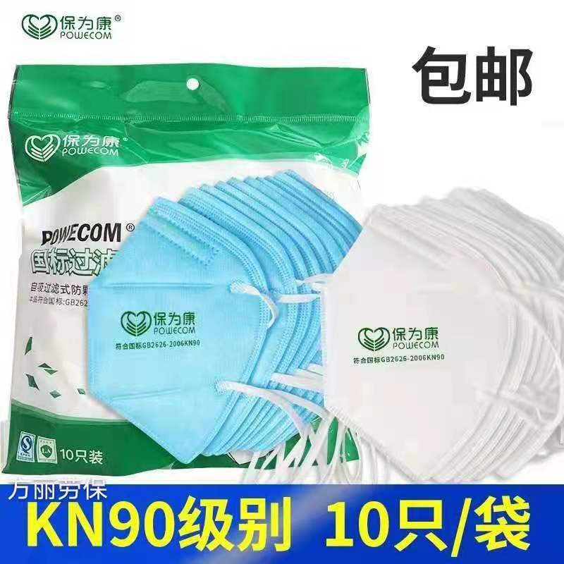 包邮保为康9600防尘口罩防雾霾白色KN90折叠一次性口罩