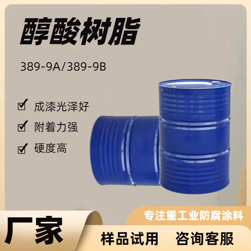 醇酸树脂389-9A9B钢结构防腐底面漆生产光泽度高硬度好醇酸树脂