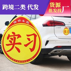 汽車實習車貼 個性標誌車身貼紙 反光材料黃底 不帶吸盤新手上路