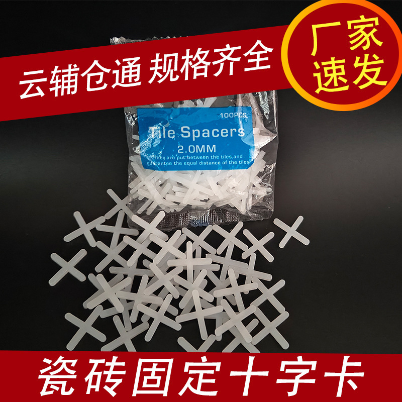 瓷砖十字架厂家2.0MM2.5MM批发铺砖固定美缝十字卡留缝找平器工具|undefined