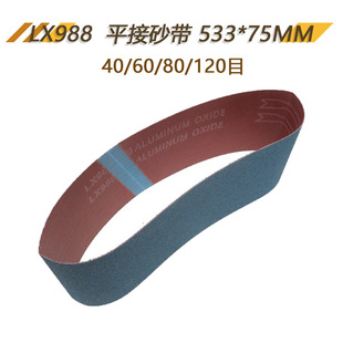 LX988 abrasive belt 533 * 75mm 40-120 mesh flat abrasive belt woodworking grinding metal stainless steel deburring