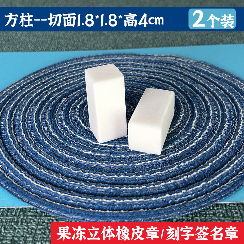 方柱圆柱迷你刻字橡皮砖白色果冻雕刻橡皮章DIY立体签名章橡皮砖|undefined