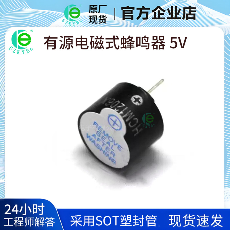 电磁式蜂鸣器5V 采用SOT塑封管 5V有源蜂鸣器 蜂鸣器 现货