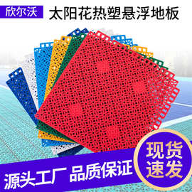 太阳花热塑悬浮地板户外运动篮球场悬浮式拼装运动场用防水