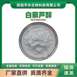 白藜芦醇98% 白藜芦醇粉 Resveratrol 虎杖提取物 100g现货包邮