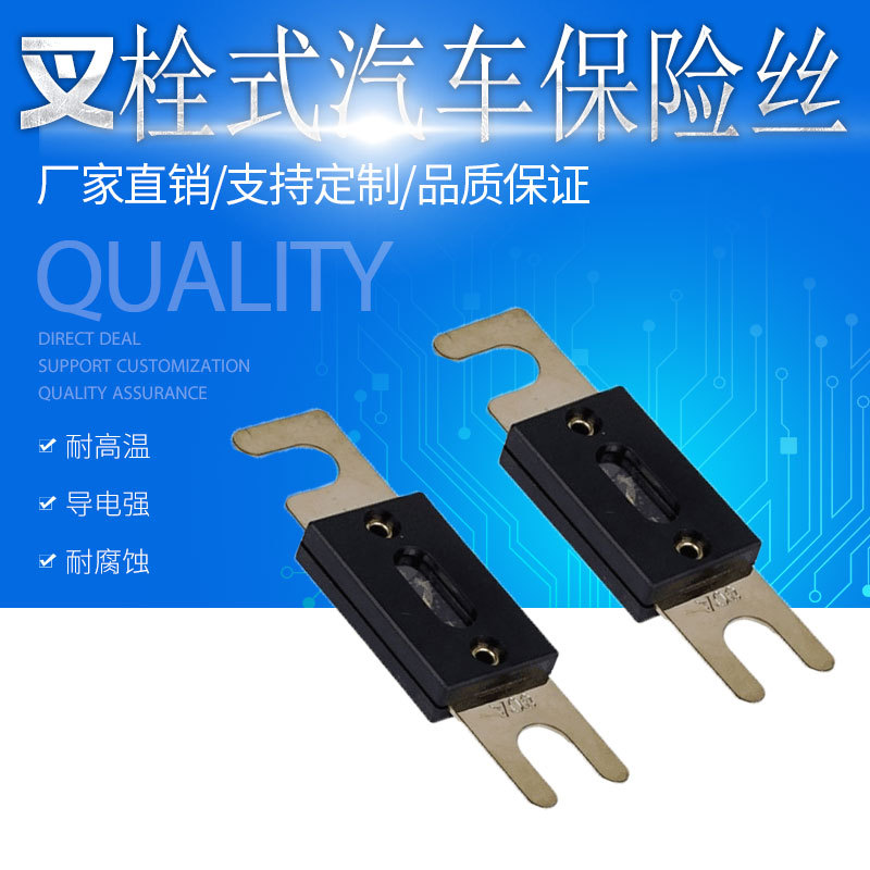ANL汽车叉栓式保险丝 大号车用汽车保险丝 30A-500A大电流保险丝