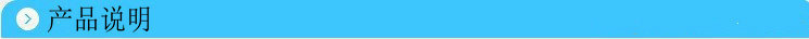 产品说明