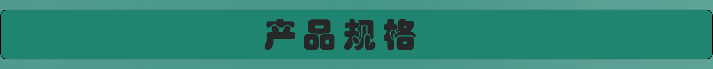 产品规格