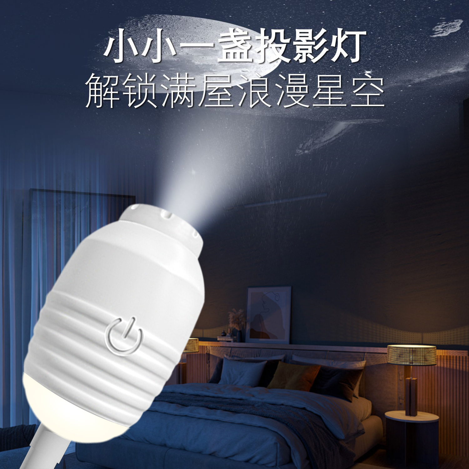 感应小夜灯爆款星空灯USB迷你投影仪星空顶投影灯卧室LED小夜灯