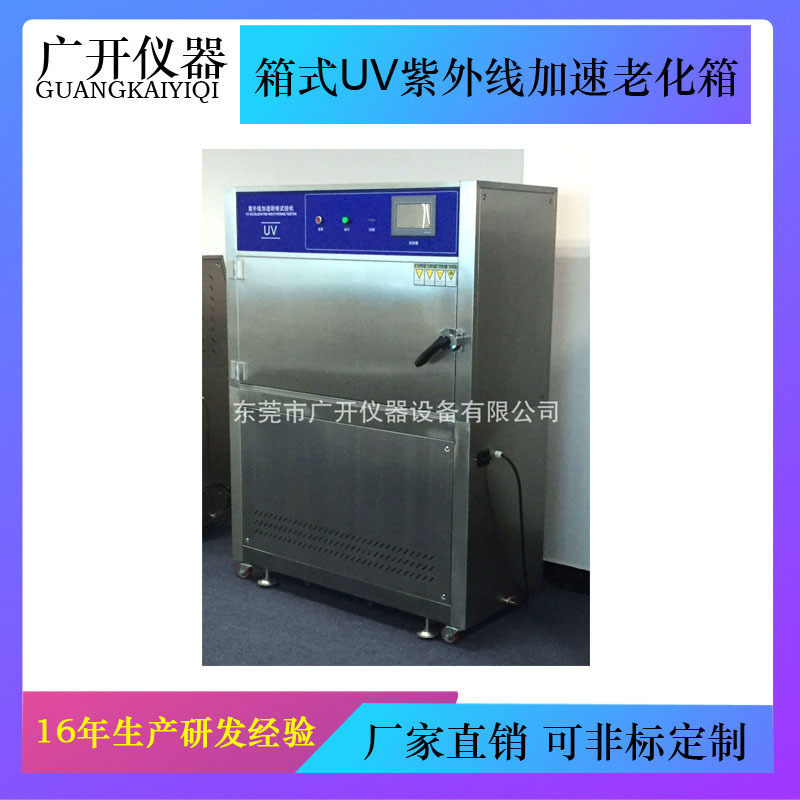 箱式UV紫外线加速老化箱 紫外线耐气候老化试验箱  紫外线老化机