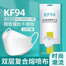 KF94口罩魚嘴柳葉型口罩KN95級口罩3D立體四層防護成人口罩10片裝