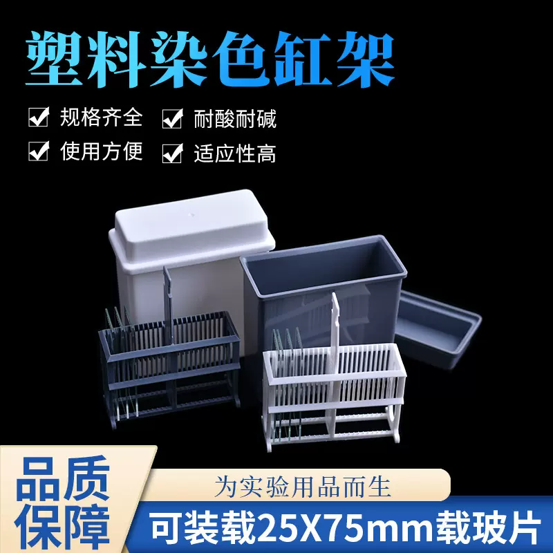 塑料24片染色架 染色缸 载玻片架 盒配套使用 灰白色