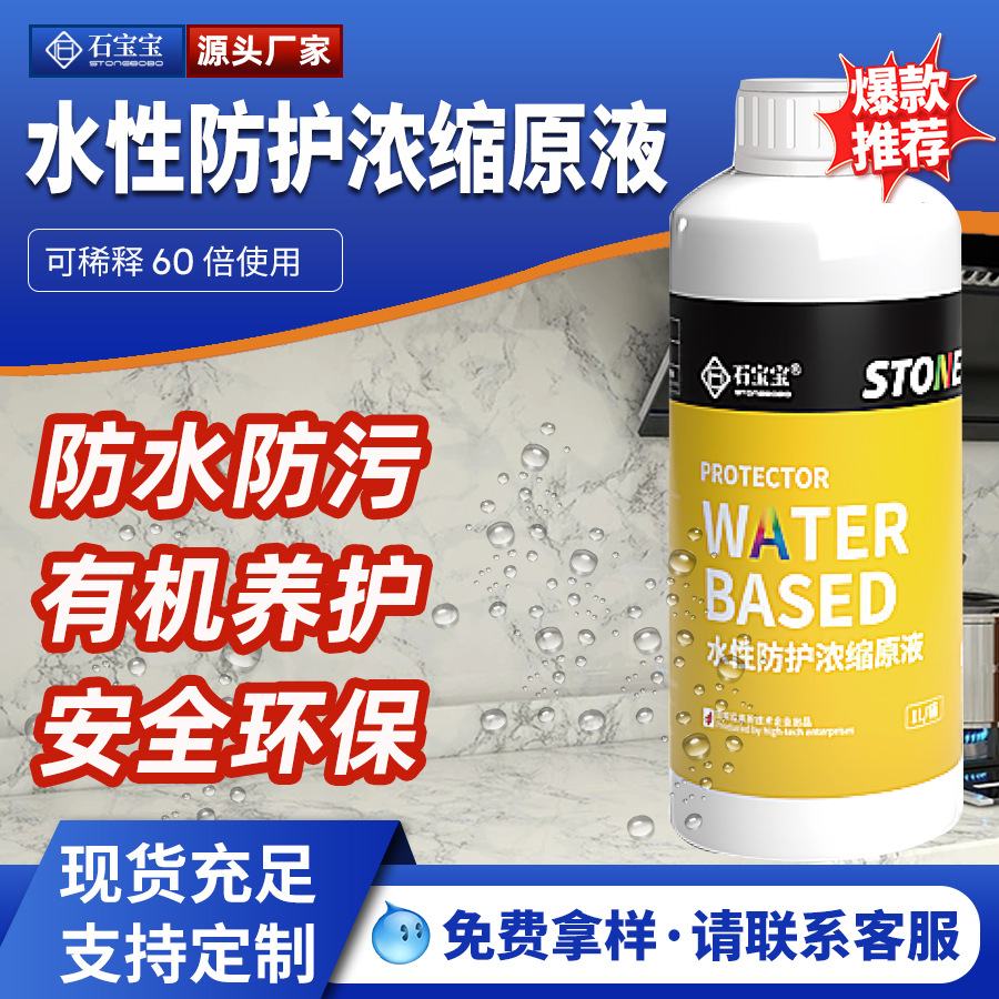 石宝宝石材防水剂浓缩液水性防护剂原液大理石花岗岩防护环保防水