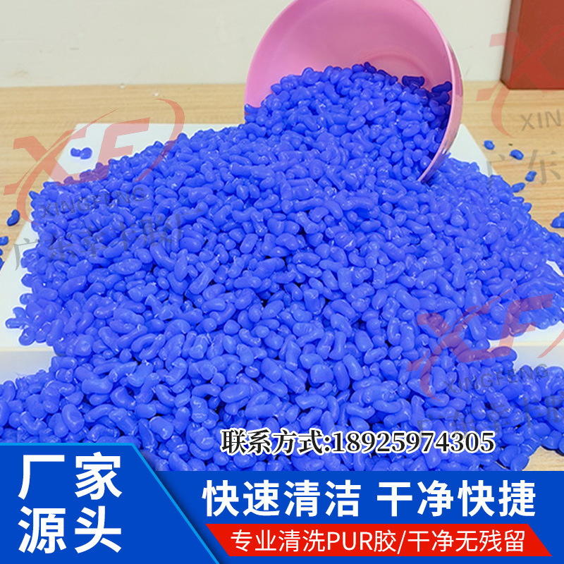 厂家直销PUR封边胶清洁剂PUR蓝色颗粒清洁剂