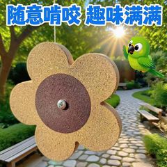 鹦鹉啃咬转转玩具软木磨牙玩具牡丹解闷啃咬发泄转转乐娱乐玩具