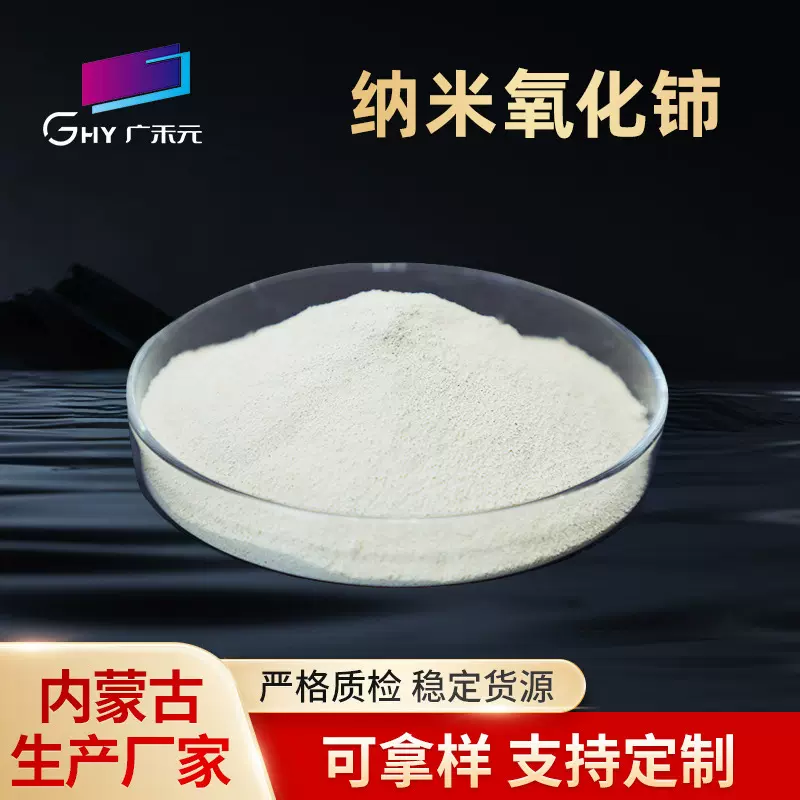 氧化铈纳米二氧化铈抛光粉微米亚微米氧化铈 精密抛光粉现货