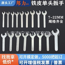 厂家供应单头开口扳手冲压小便宜铁皮板手一次性镀锌防锈