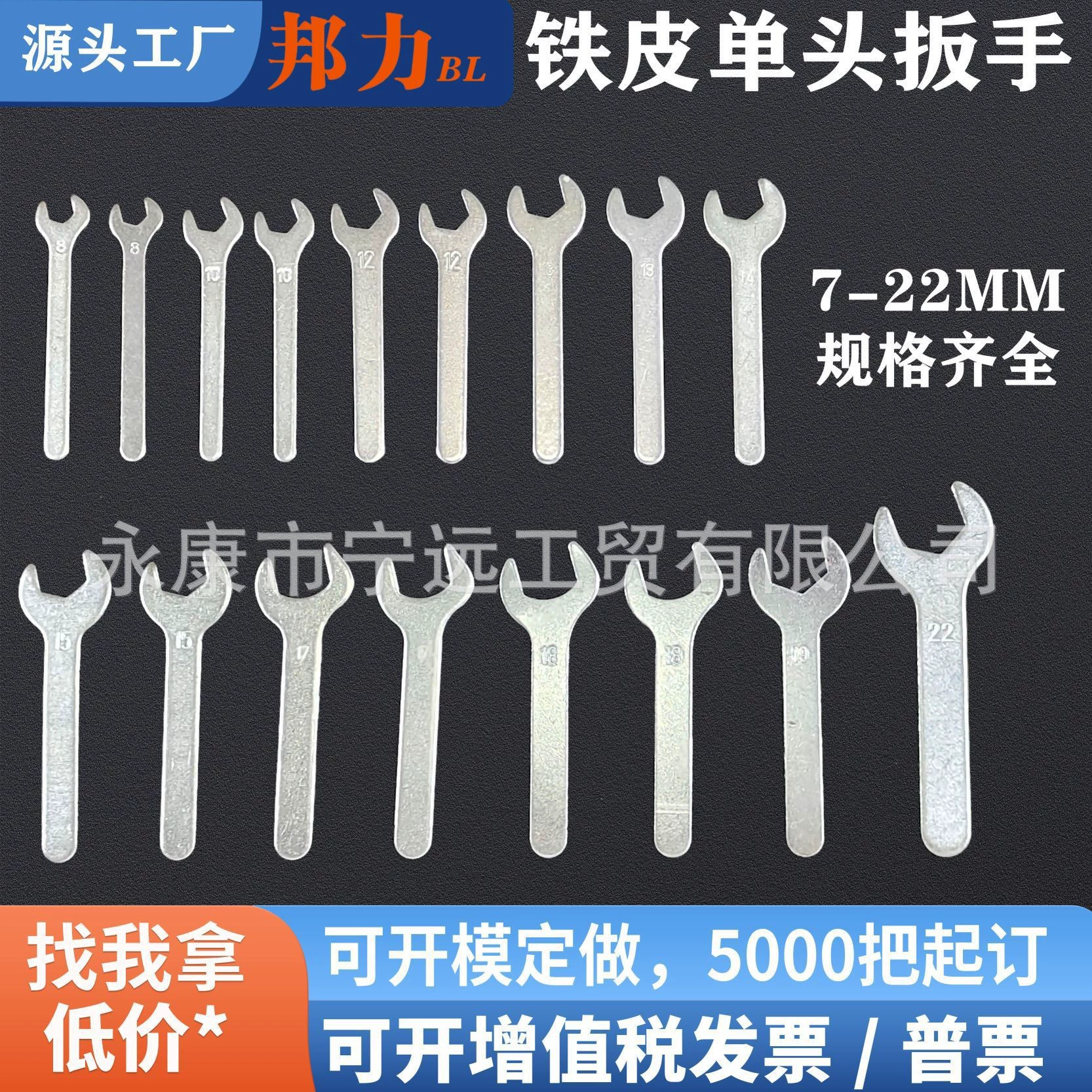 Производитель поставляет одноголовочные разводные ключи, штампованные, недорогие, для листового металла, одноразовые, оцинкованные, антикоррозийные.