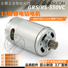 GRS/RS-550VC/PH锂电钻电机15齿充电钻起子机电动螺丝批直流电机