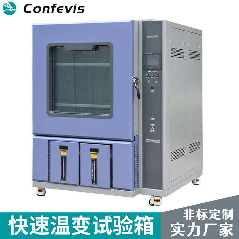 康菲维斯快速温变试验箱可程式恒温恒湿试验箱高低温快速温变