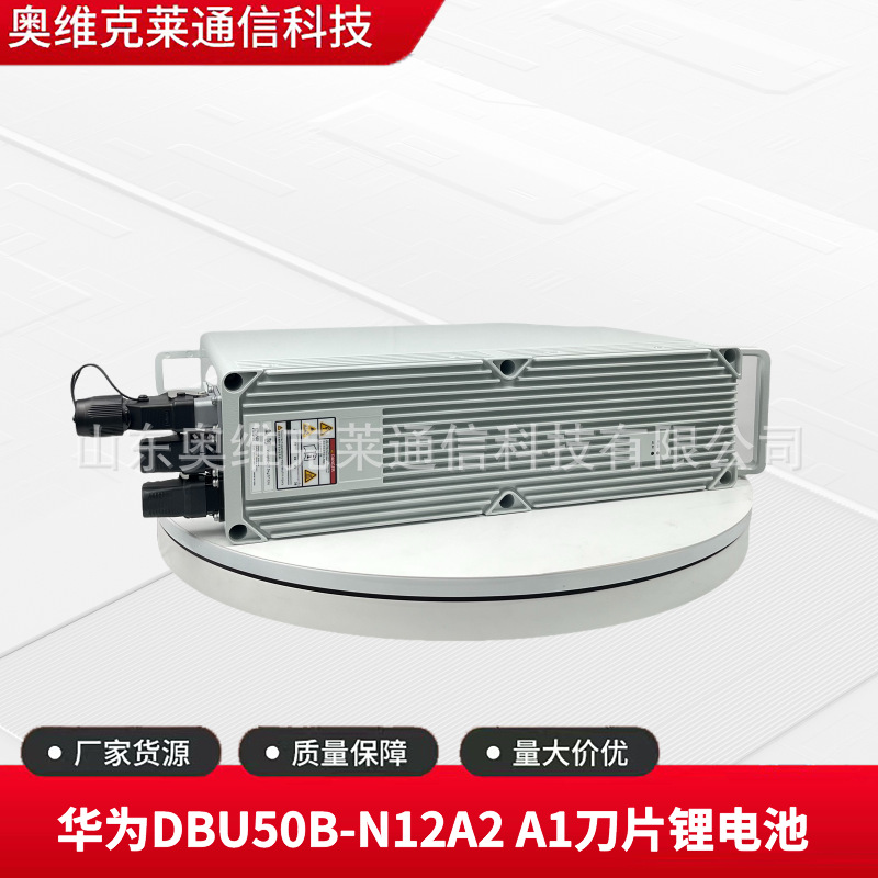 华为DBU50B-N12A2 A1室外防水磷酸铁锂电池48V50Ah抱杆刀片锂电池