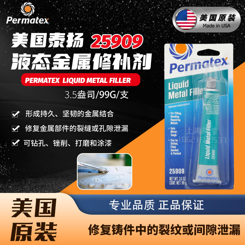 美国泰扬太阳Permatex液态金属填料25909修补剂铸造缺陷修补胶