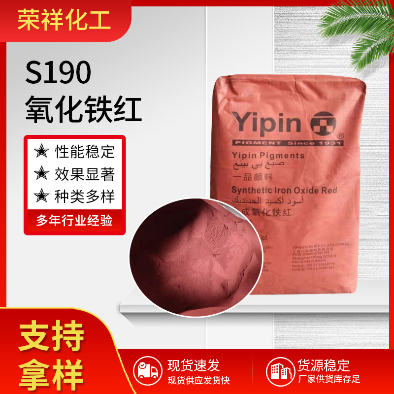 S190氧化铁红批发 古建筑用铁红粉 混凝土氧化铁红颜料硅藻泥涂料