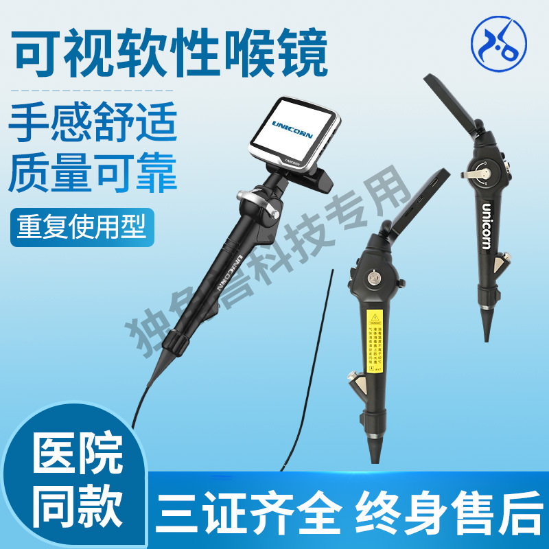 可视软性喉镜视频内窥镜高清医用手术室用可视软性喉镜优尼可