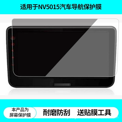 Suitable for Desaisiwei Nv5015 Car Navigation Screen Film, High-Definition Explosion-Proof Anti-Reflective Film, Tempered Film