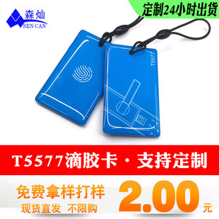 Spot T5577 Epoxy Id Can Be Copied 5200 Blank Card Printing Access Control Community Copy Ic Elevator Power Card