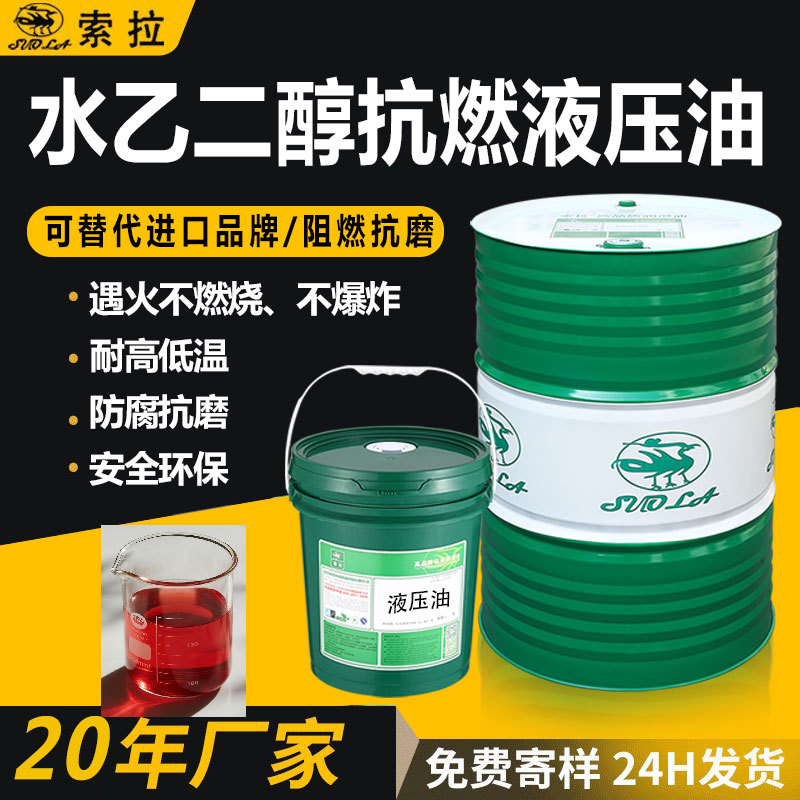 水乙二醇抗燃液压油聚酯型阻燃液压油遇火不燃烧不爆炸