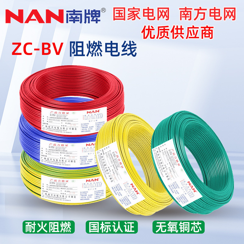 广州南洋ZC-BV电线国标铜芯阻燃电缆1.5/2.5/4/6平方厂家直供批发