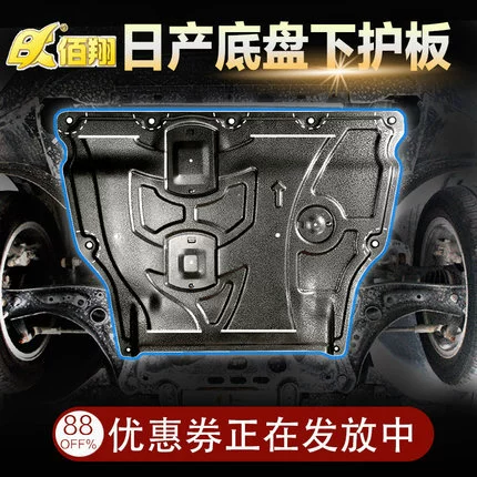 Подходит для защитной пластины днища двигателя шасси автомобилей Sylphy, Bluebird, Tiida, Teana, Qashqai, X-Trail, Patrol.