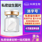 OEM 定制代工 消字号 私密益生菌 私处护理 乳酸抑菌片 泡腾 滋养