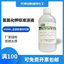 天津化学试剂 氢氧化钾标准溶液500ml 0.1/0.05N 全部标液均可配
