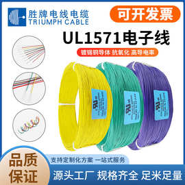 深圳胜牌美标1571电子线32 30 28 26 24 22 20AWG镀锡铜PVC连接线